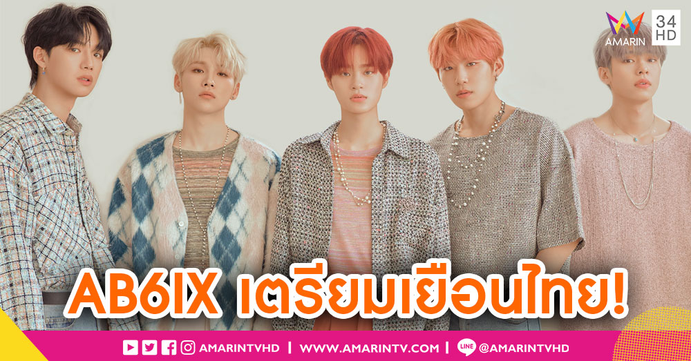 'AB6IX' ล็อคคิวงานแฟนมีตติ้ง ครั้งแรกในประเทศไทย 31 ส.ค.นี้