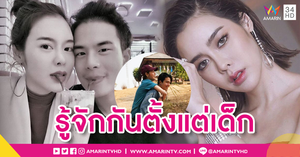 "ไอซ์" เปิดใจคบ "อาร์ต" เพื่อนสมัยเด็ก ครอบครัวไฟเขียวรักครั้งนี้ลงตัวที่สุด