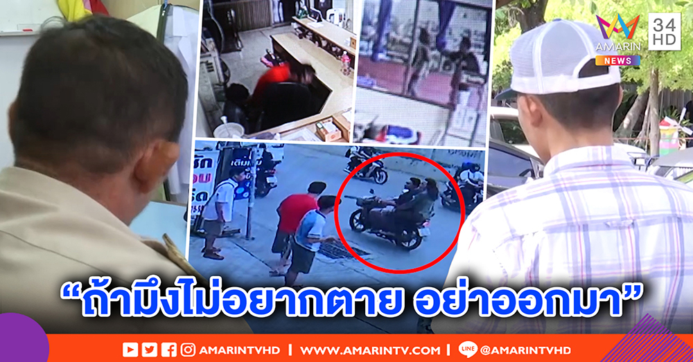 แก๊งปทุมคงคา เผยนาทีหนีตายถูกช่างกลไล่ยิง ยันไม่ซ่าเริ่มก่อน (คลิป)