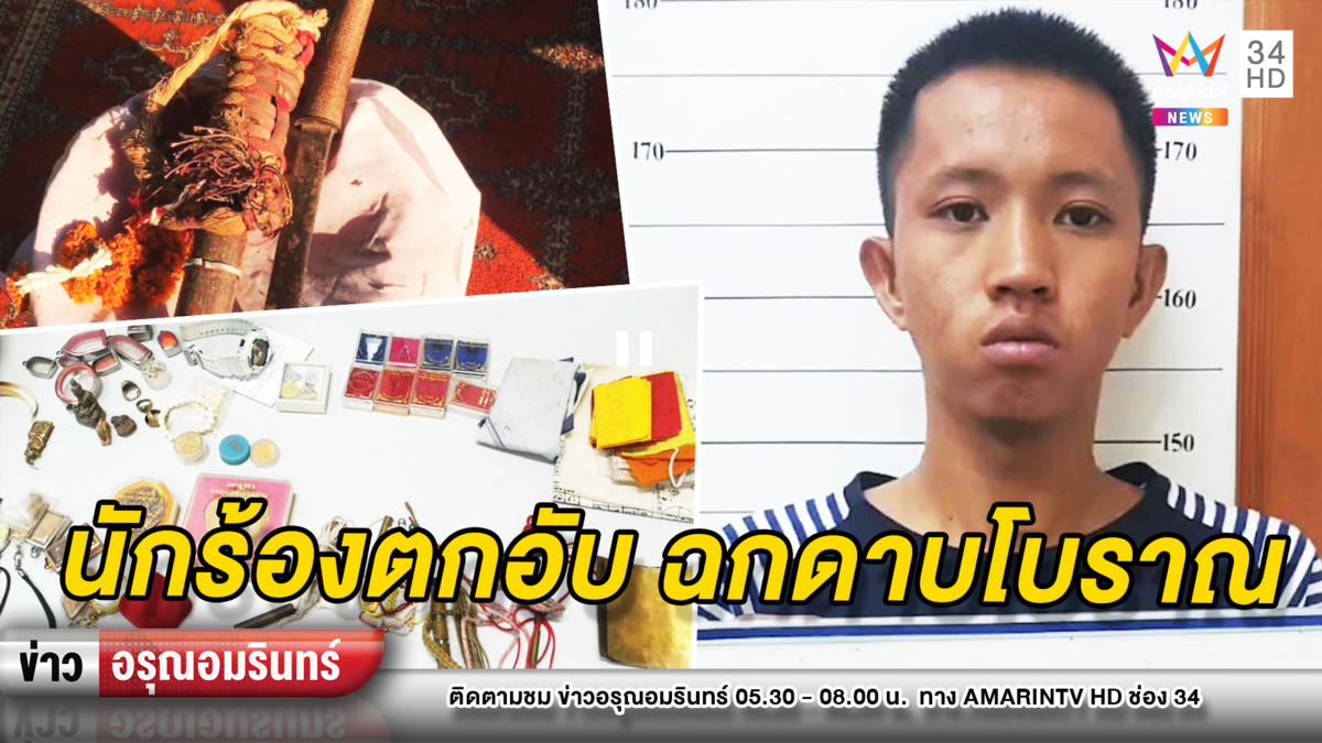 ข่าวอรุณอมรินทร์ : จับนักร้องตกอับฉกดาบพระนเรศวร ส่งขายได้ 2 พัน