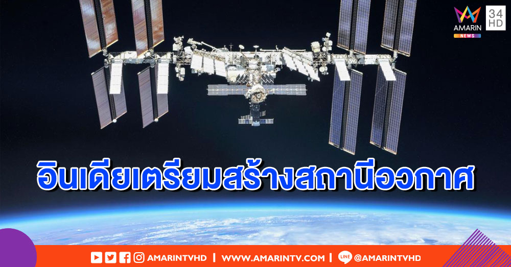 สู่ความเวิ้งว้างอันไกลโพ้น! อินเดียตั้งเป้าสร้างสถานีอวกาศเสร็จในปี 2029