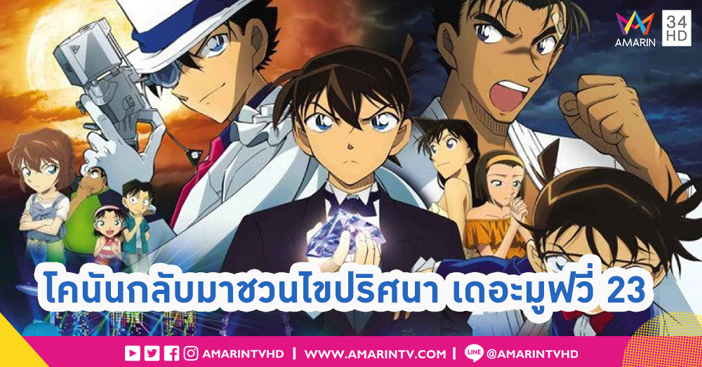 "ปริศนา" ใหม่ กำลังจะมา!! โคนัน เดอะมูฟวี่ 23 ศึกชิงอัญมณีสีคราม  8 สิงหาคมนี้ ในโรงภาพยนตร์