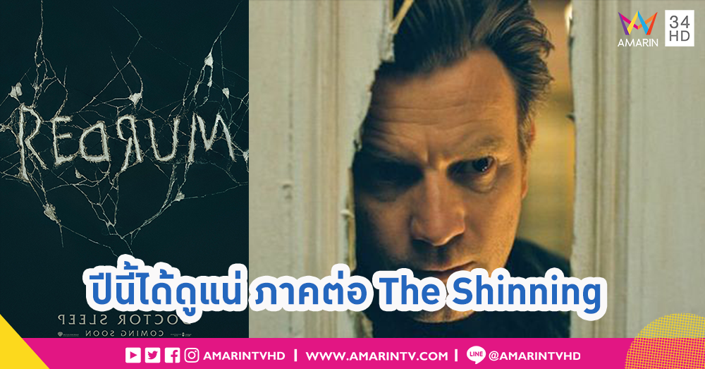จงระวังตัวกันไว้ ฆาตกรรมเกิดขึ้นแล้ว! “Doctor Sleep” ภาคต่อ The Shinning ที่แฟนๆ รอคอย