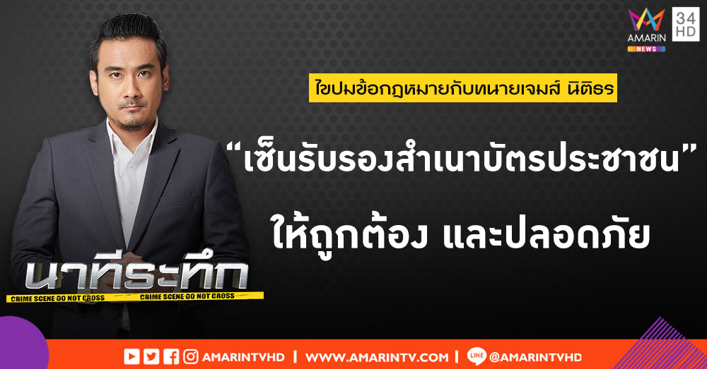 ไขปมข้อกฎหมายกับทนายเจมส์ เคสที่ 23 ‘การเซ็นรับรองสำเนาบัตร ปชช.’ ที่ถูกต้อง-ปลอดภัย