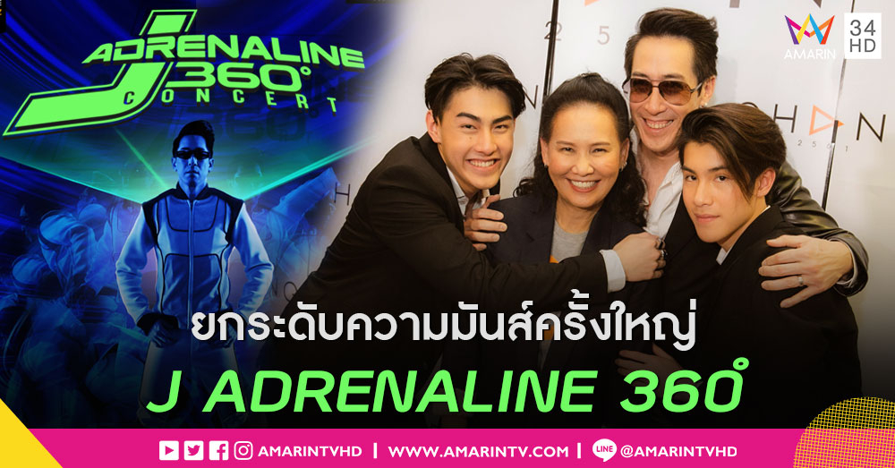สิงหานี้ King of Dance ครองเมือง! เตรียมฟิตให้เต็มที่ แล้วไปตี้พร้อมกัน “J ADRENALINE 360°”