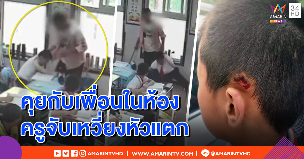 ตั้งใจฟังหน่อย! ครูจีนเหวี่ยงเด็กหัวแตก เหตุคุยกับเพื่อนในเวลาเรียน (คลิป)