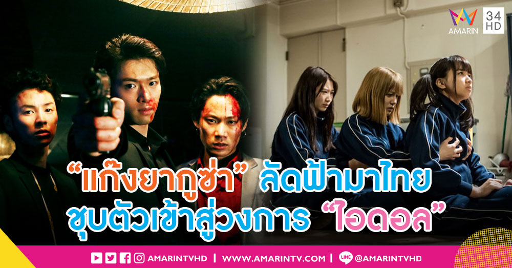 แรงบันดาลใจจาก AKB48 สู่ LIVE ACTION สุดฮา "Back Street Girls" (คลิป)