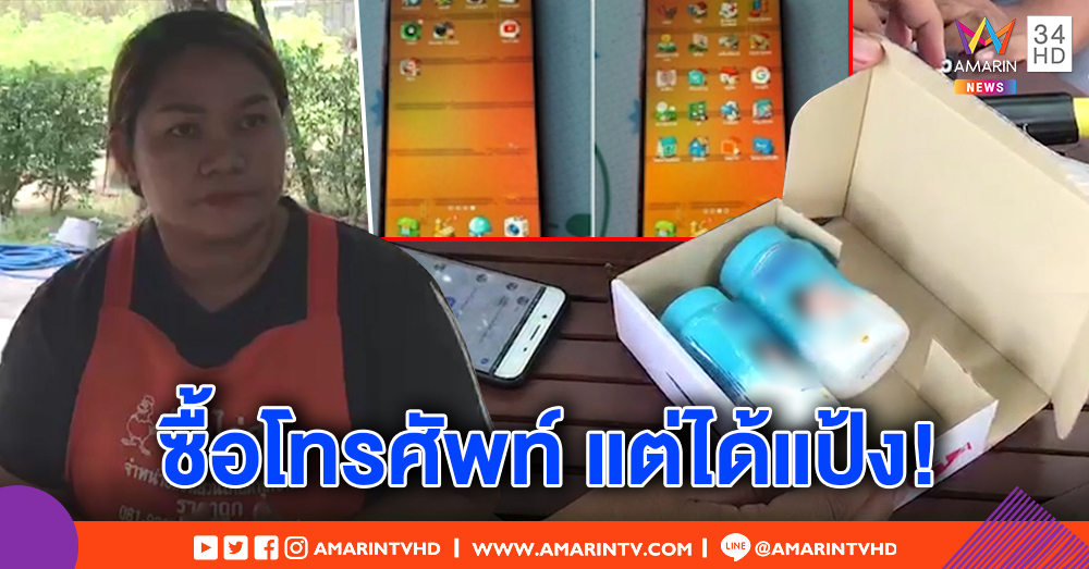 นักช็อปต้องระวัง! แม่ค้าอาหารตามสั่งซื้อโทรศัพท์ออนไลน์ เปิดกล่องแทบทรุด ได้แป้ง 2 กระปุก