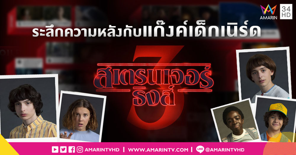 ระลึกความหลังกับแก๊งค์เด็กเนิร์ด 'Stranger Things' ก่อนชมซีซั่น 3 พร้อมกันทั่วโลก