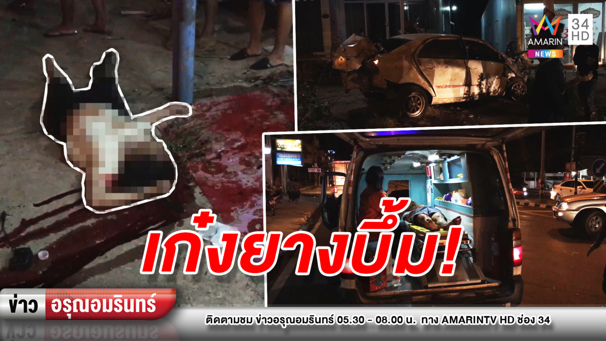 ข่าวอรุณอมรินทร์ :เก๋งยางระเบิดพุ่งชนตู้น้ำพังยับ คนขับกระเด็นสาหัส-แฟนสาวดับคาที่