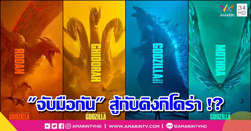ร่วมมโนในตัวอย่าง Godzilla 2 กับความเป็นไปได้ที่เหล่ามอนสเตอร์ต้อง "จับมือกัน" สู้กับคิงกิโดร่า