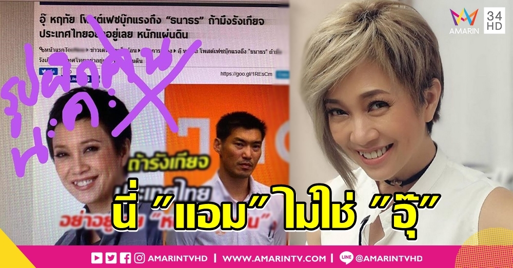 โอ๊ย น่อ..อออ! "แอม เสาวลักษณ์" ปวดตับเห็นภาพตัวเองหราข่าว "อุ๊ หฤทัย" ฉะ "ธนาธร" หนักแผ่นดิน