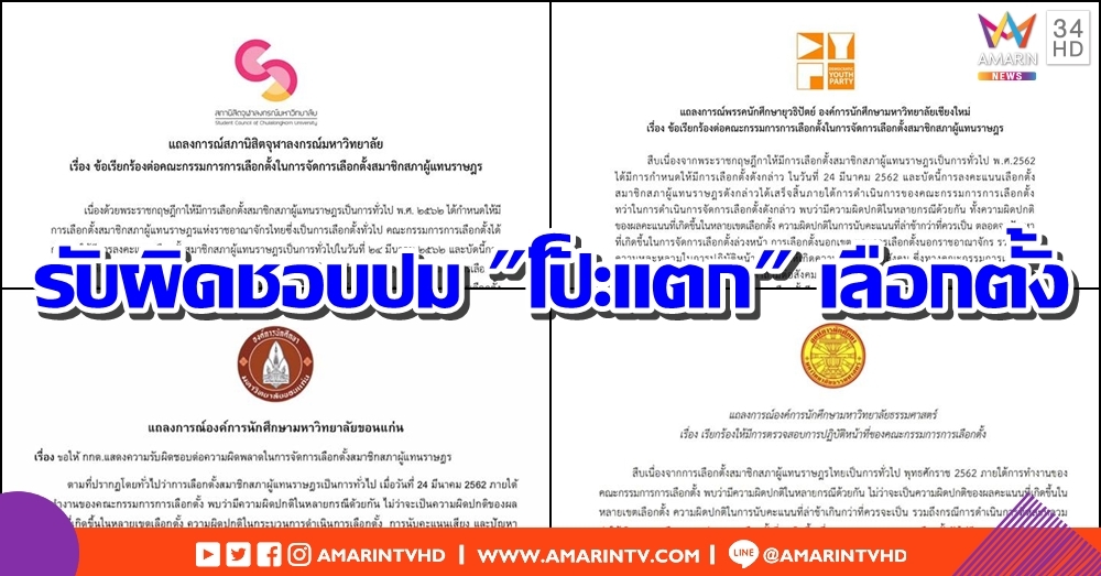 นักศึกษา 4 สถาบัน ออกแถลงการณ์จี้ กกต. รับผิดชอบปมปัญหา "โป๊ะแตก" เลือกตั้ง
