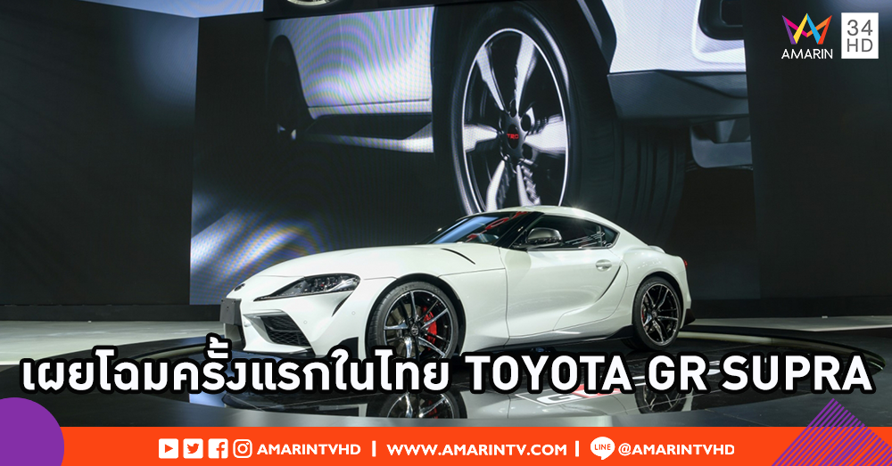 ครั้งแรกในไทย! 'TOYOTA GR SUPRA' ทำลายสถิติยอดจองในยุโรป ไปชมได้ที่มอเตอร์โชว์