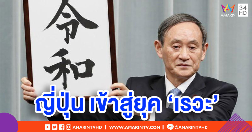 ญี่ปุ่นประกาศชื่อรัชศกใหม่ 'เรวะ' รับการขึ้นครองราชย์ของเจ้าชายนารุฮิโตะ