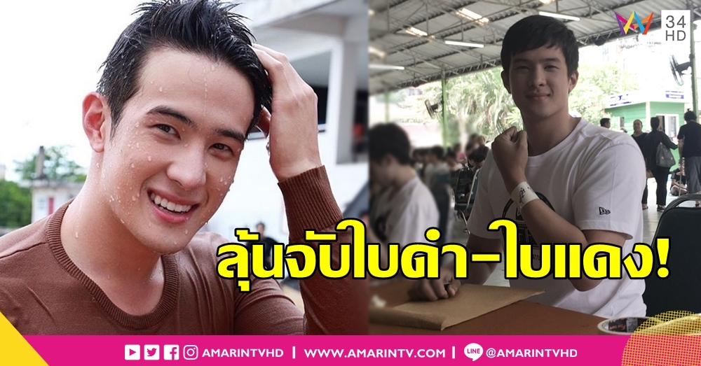 สละสิทธิผ่อนผันเกณฑ์ทหาร "เจมส์ มาร์" วัดดวง "ใบดำ-ใบแดง"