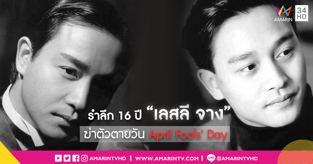 16 ปีที่จากไป! "เลสลี จาง" พระเอกซูเปอร์สตาร์ฮ่องกง