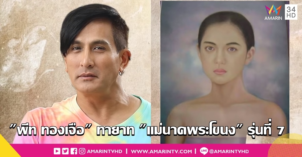 ประสบการณ์ลี้ลับ "พีท ทองเจือ" ทายาท "แม่นาคพระโขนง" รุ่นที่ 7