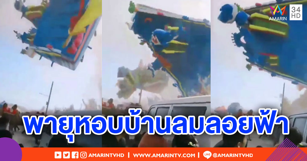 พายุหมุนหอบบ้านลมลอยฟ้า เด็กร่วงดับ 2 ราย บาดเจ็บกว่า 20 คน