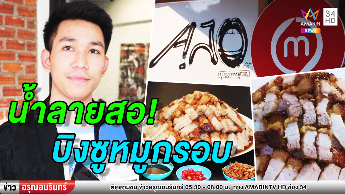 น้ำลายสอ! 'บิงซูหมูกรอบ' เมนูชวนหิวหนึ่งเดียวในขอนแก่น (คลิป)