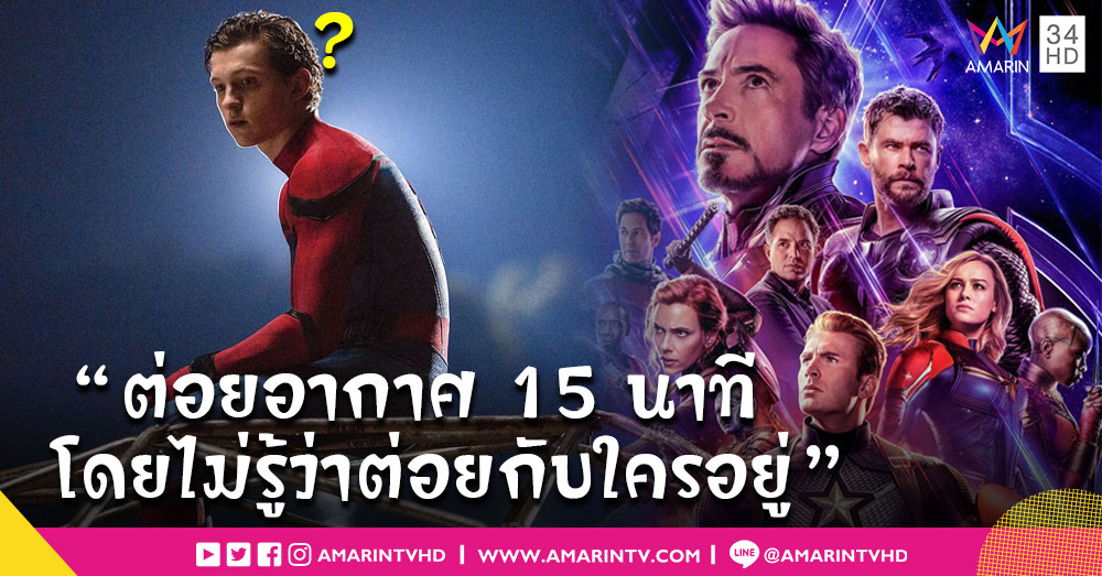 น่าสงสาร "ทอม ฮอลแลนด์" ไม่รู้บทเต็ม "Avengers: Endgame" เหตุชอบหลุดสปอยล์