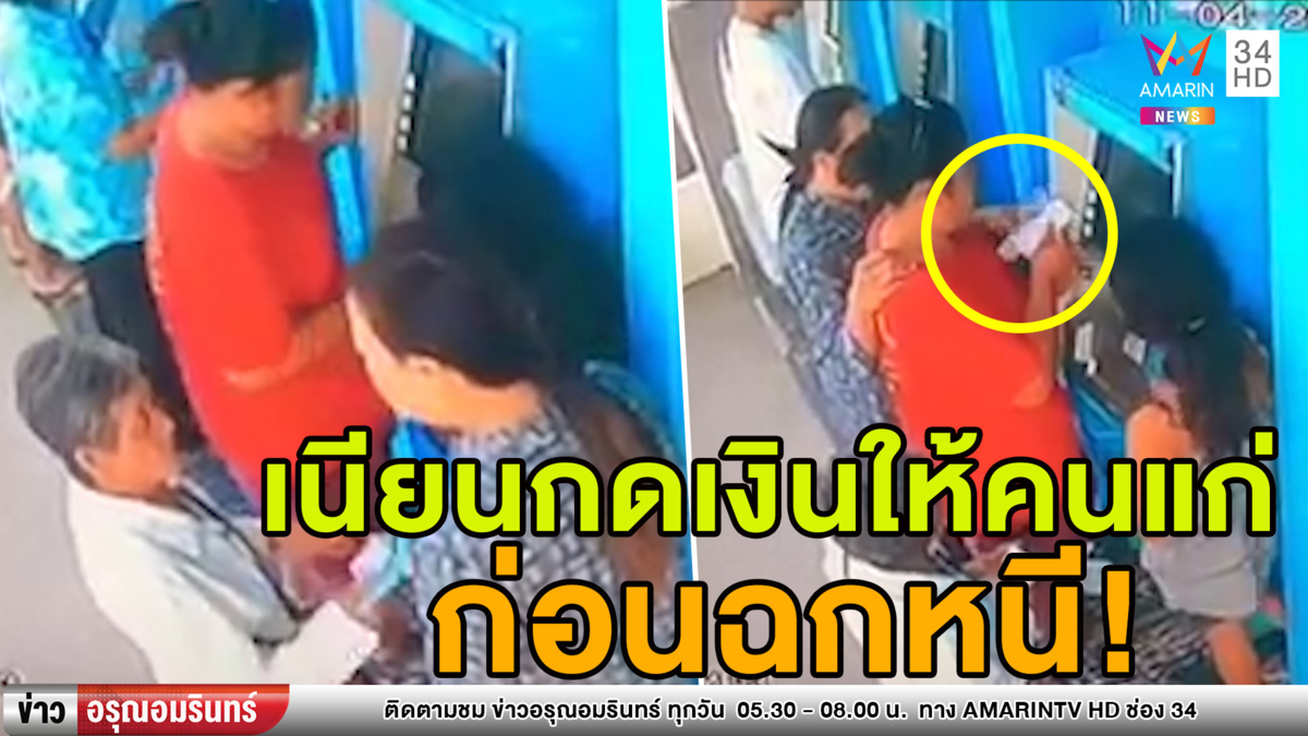 มนุษย์ป้าแกล้งเป็นคนดี ตีเนียนกด ATM ให้ยาย ก่อนฉกเงินต่อหน้า (คลิป)