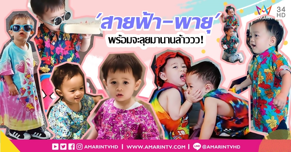 พร้อมจะลุยมานานล้าววว! 'สายฟ้า-พายุ' ไอดอลฟันน้ำนม กับแฟชั่นสุดชิคต้อนรับสงกรานต์