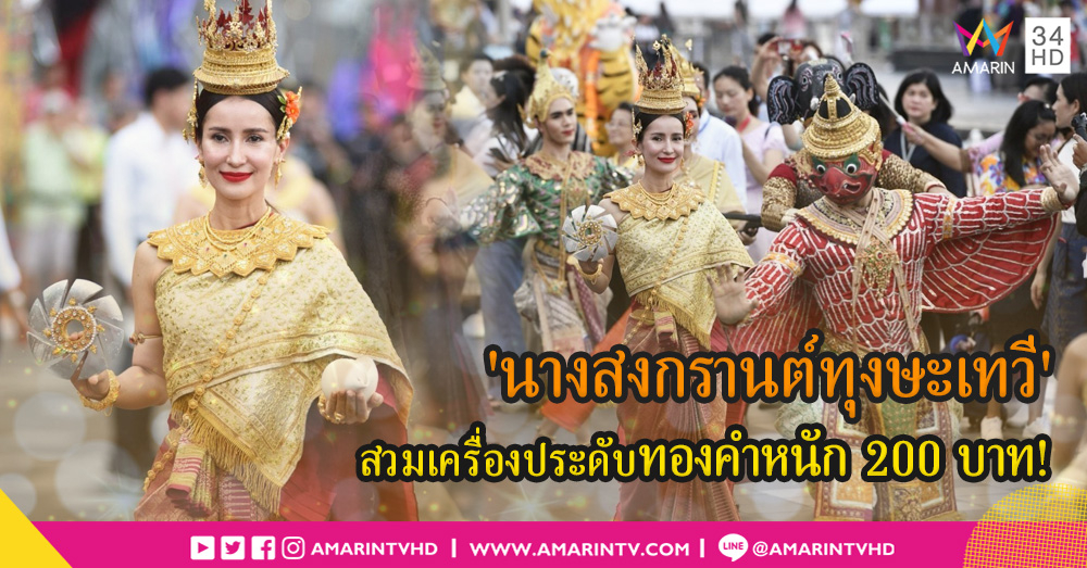'แอน ทองประสม' สวมเครื่องประดับทองคำหนัก 200 บาท! เลอค่าสมเป็น 'นางสงกรานต์ทุงษะเทวี'