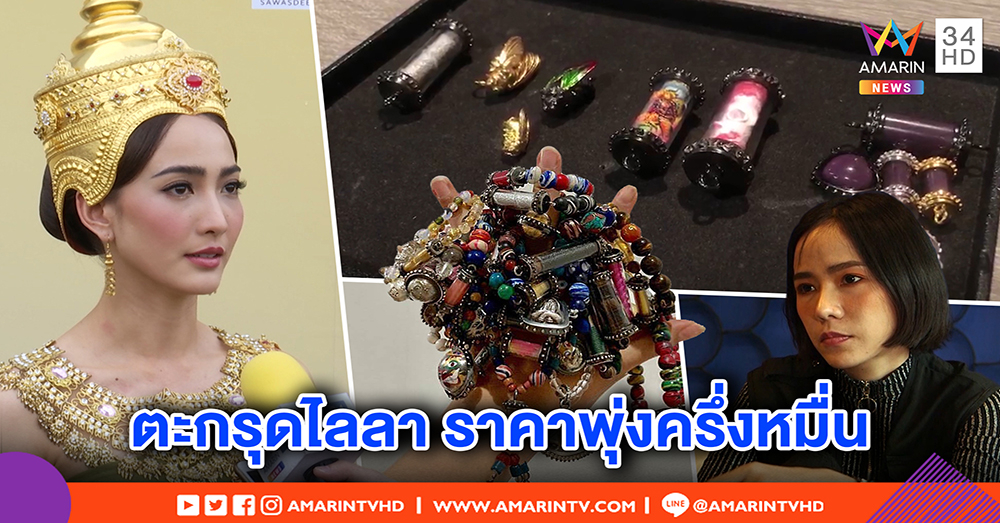 “แต้ว ณฐพร” ใช้จริงตะกรุดไลลา หวังเตือนสติ - อึ้งชื่อรุ่นสุดแปลก ใส่แล้วเห็นผีแถมถูกหวย (คลิป)