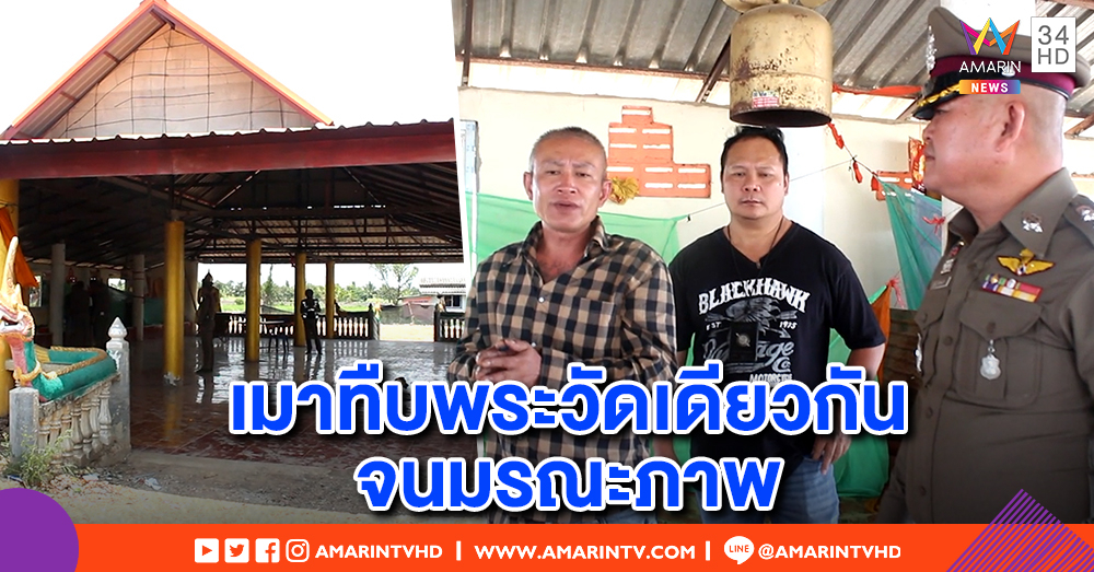 รวบพระก๊งเหล้าเมา เปิดศึกเตะต่อย พระอีกรูปเลือดออกช่องท้อง-ตับจนมรณภาพ