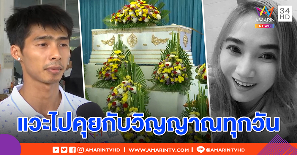 สุดรันทด! สามีอาลัยเมียถูกฆ่าตายตายทั้งกลม แวะไปหาเรียกชื่อทุกวัน ณ จุดฆาตกรรม (คลิป)