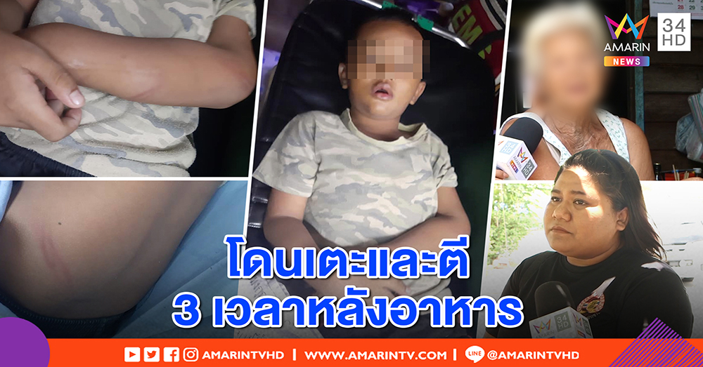 สุดโหด! พ่อแม่รุมตีลูก 6 ขวบโคม่า ชาวบ้านแฉเคยเห็นเตะกลิ้ง-มีดจี้คอ (คลิป)