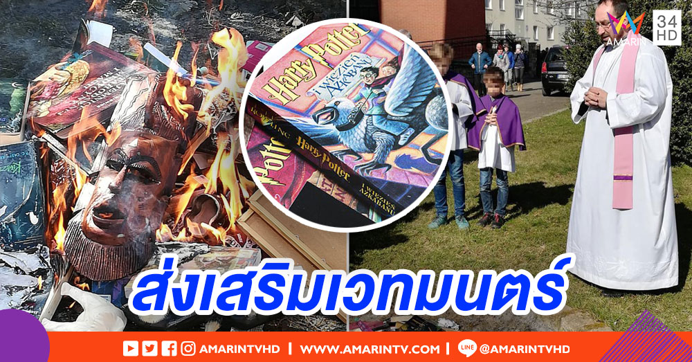 นักบวชโปแลนด์เผา 'แฮร์รี่ พอตเตอร์' เหตุส่งเสริมคุณไสยและเวทมนตร์