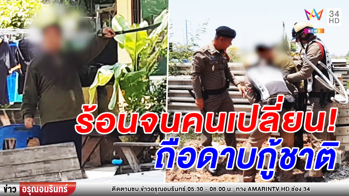 หนุ่มเจออากาศร้อน ถือดาบเดินประกาศกู้ชาติ (คลิป)