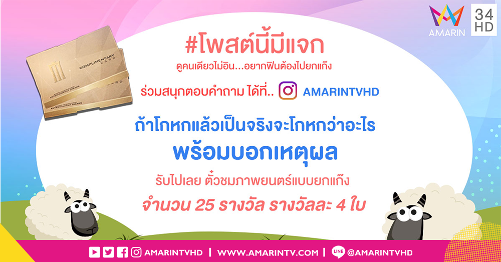 กิจกรรมดีๆ กับ AMARIN TV แจกตั๋วหนังเอาไปดูฟรีกันยกแก๊ง!!