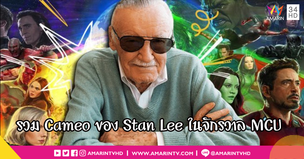 รวมทุกบทบาทของปู่ Stan Lee ก่อนไปรำลึกเป็นครั้งสุดท้ายใน Avengers : Endgame