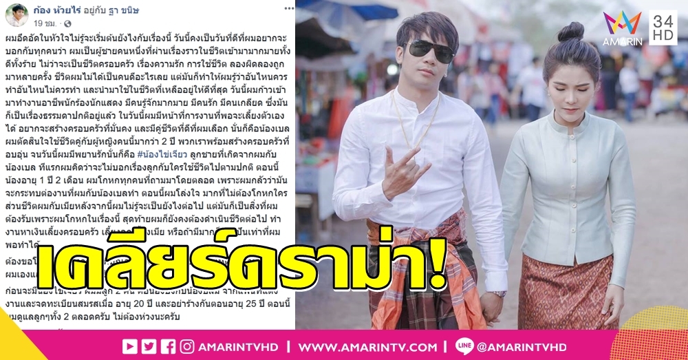 หย่าขาดเมียเก่าก่อนคบ... "เบล" ยันไม่ได้แย่งใคร ยก "ก้อง" ทำหน้าที่พ่อสมบูรณ์