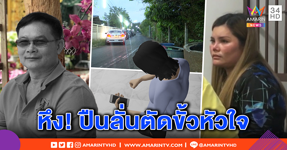 ชาวบ้าน ช็อกสารวัตรกำนันสาวยิงสามี สท.ดับ ยันทั้งคู่รักกันดี ไร้วี่แววมือที่สาม (คลิป)