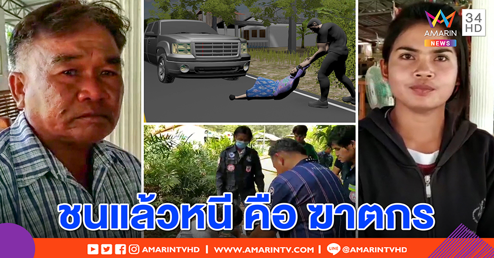 หลานช็อกยายพิการเป็นศพซุกป่า พยานแฉเก๋งซิ่งตีเนียนมาบอก "มีรถชน" ก่อนเผ่น (คลิป)