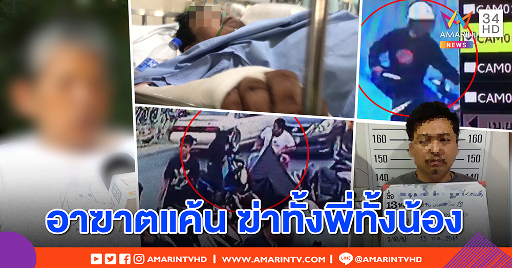 แฉภาพนาทีฆาตกรโหดแทงพี่ชายดับ ประกันออกมาย้อนฆ่าน้อง - แม่เหยื่อผวาขู่ฆ่ายกครัว (คลิป)