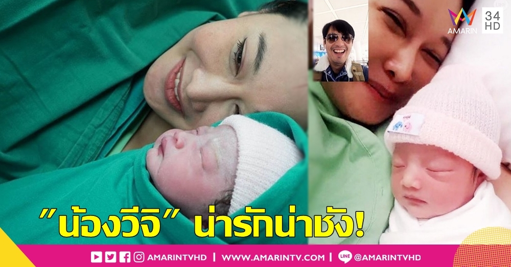 คลอดแล้ว! "น้องวีจิ" ลูกสาวหนุ่ม ศรราม-ติ๊ก