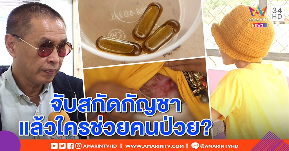 สาวป่วยมะเร็ง ยันกัญชาสกัดช่วยฟื้น - หมอธีระวัฒน์ ชี้จับ “เดชา” ช่วงนิรโทษ เหมือนแกล้ง (คลิป)