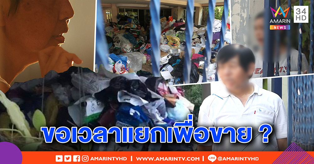 พิสูจน์บ้านหรูสะสมขยะ เจ้าของยันสมบัติไว้ขายขีดเส้น 30 เม.ย. เคลียร์ – ข้างบ้านระอา หึ่งหนูแมลง (คลิป)