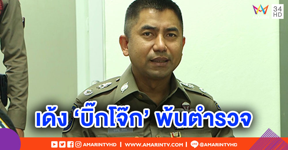 'บิ๊กตู่' ใช้ม.44 เด้ง 'บิ๊กโจ๊ก' พ้นตำรวจ เป็นข้าราชการพลเรือนสามัญ