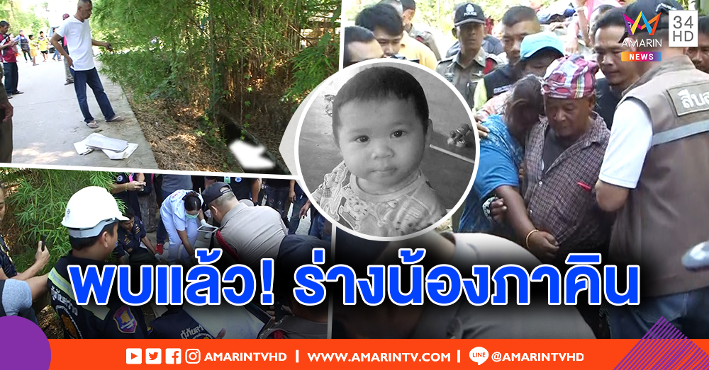 พ่อแม่ร่ำไห้! พบ "น้องภาคิน" เป็นศพร่างลอยคลองข้างวัด หลังหายจากบ้าน 8 วัน