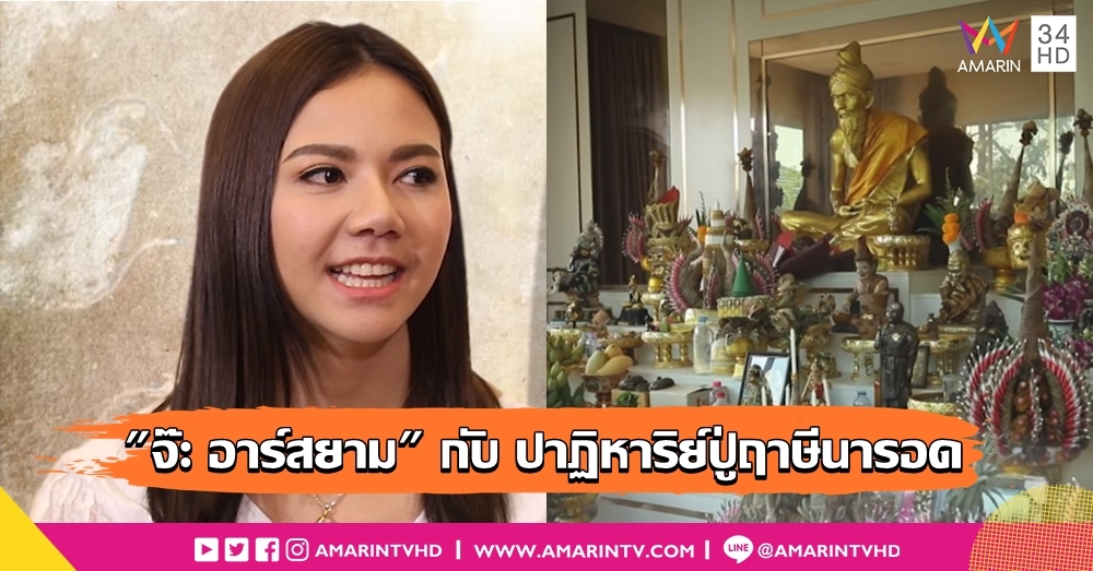 เปิดบ้าน "จ๊ะ อาร์สยาม" ความเชื่อและศรัทธา สู่ปาฏิหาริย์ปู่ฤาษีนารอด