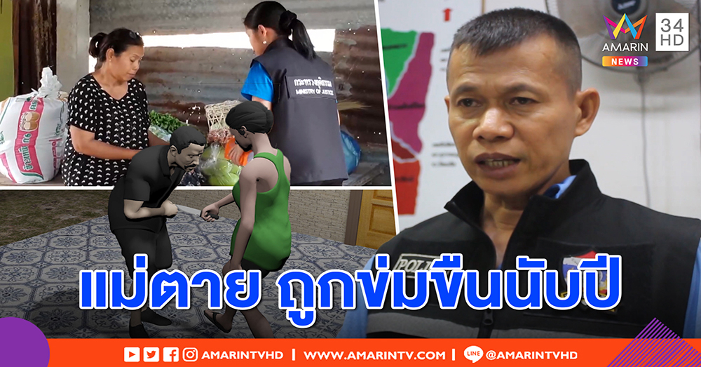 ลูกเลี้ยงสาวชีวิตรันทด แม่ตายถูกพ่อหื่นขืนใจมาราธอน สุดทนคว้ามีดแทงดับ - ยธ.โร่เยียวยา (คลิป)