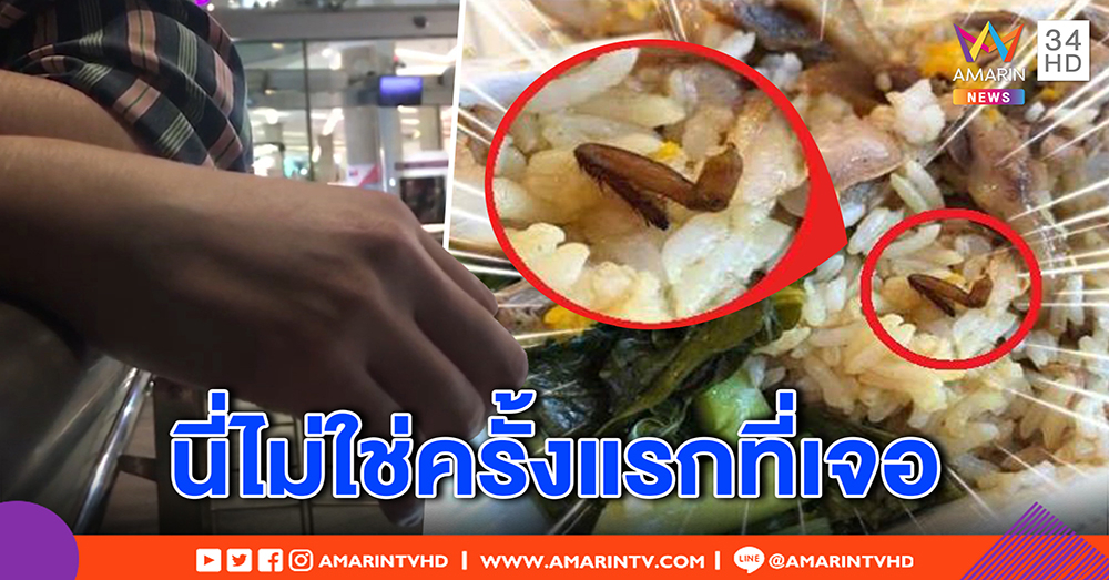 สาวโพสต์เจอขาแมลงสาบในข้าวขาหมูห้างดัง วอนรักษาความสะอาด ไม่ใช่ดิสเครดิต (คลิป)