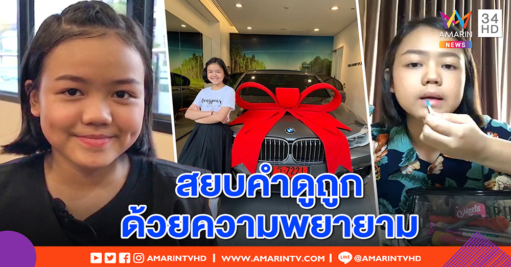 เปิดใจ “น้องแพร พาเพลิน” ถอยรถหรูวัย 12 เพื่อพ่อแม่ เผยเคล็ดไม่ลับ ไม่หยุดฝัน ไม่ท้อ ไม่ยอมแพ้ (คลิป)