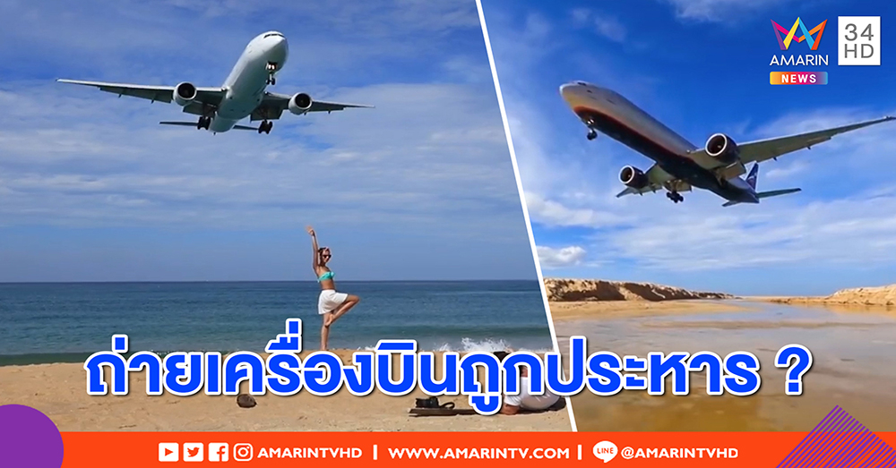 ฝรั่งแตกตื่น ถ่ายรูปเครื่องบินหาดไม้ขาว ส่อโดนประหาร การท่าฯ แจงแค่วางกฎเหล็ก (คลิป)
